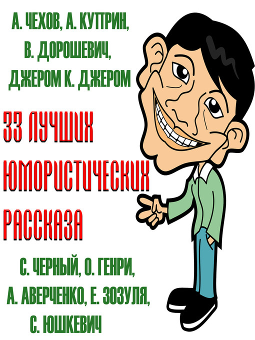 Title details for 33 лучших юмористических рассказа by О. Генри - Available